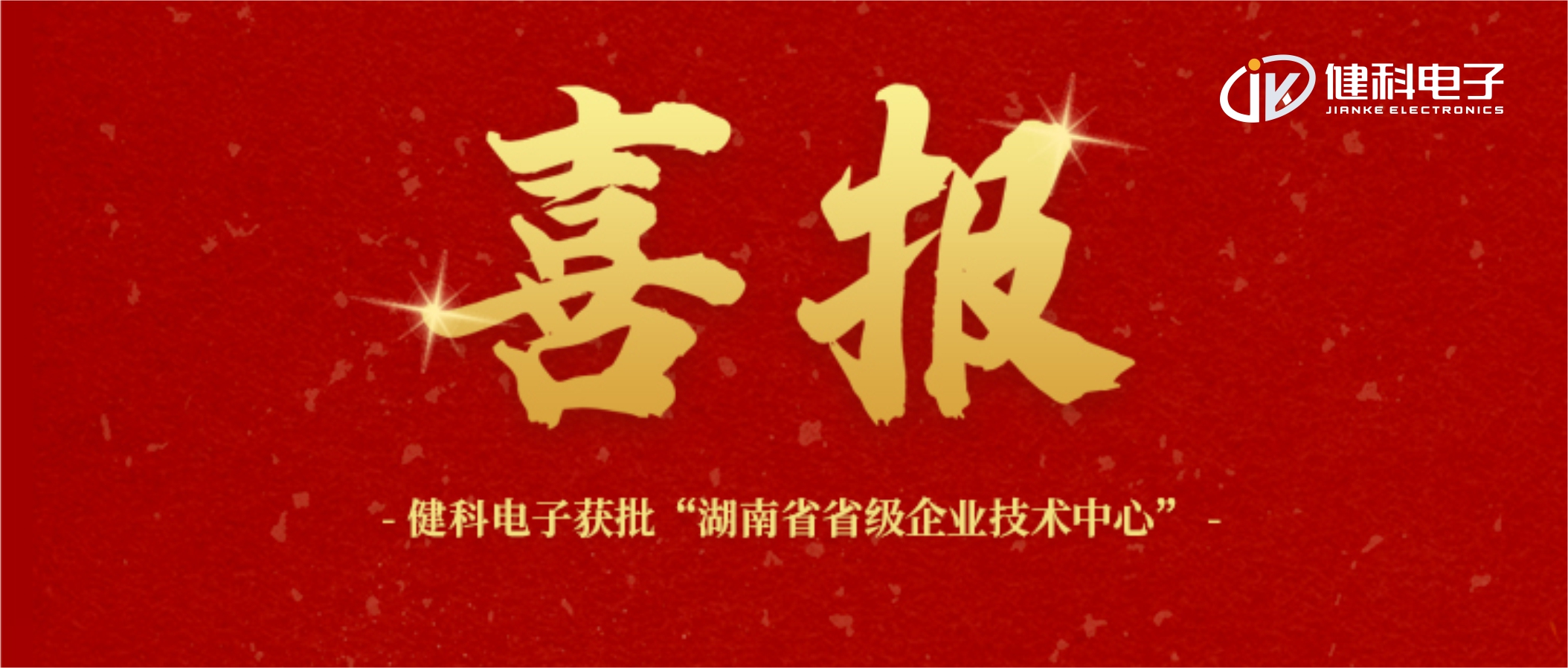【健科簡(jiǎn)訊】喜報(bào)！健科電子獲批“湖南省省級(jí)企業(yè)技術(shù)中心”
