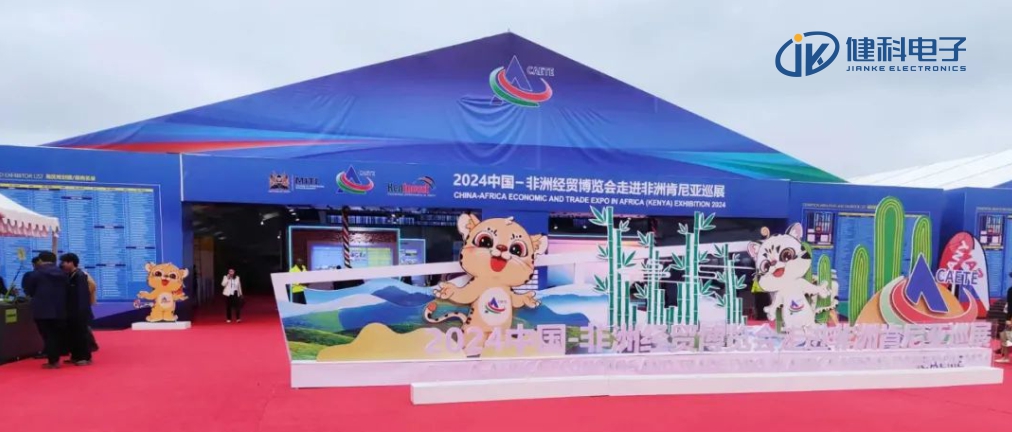 中非經(jīng)貿博覽會走進非洲，健科電子產(chǎn)品亮相肯尼亞