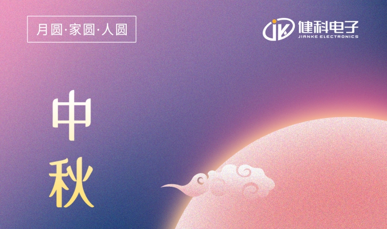 中秋節(jié) | 一年一中秋，一家一平安