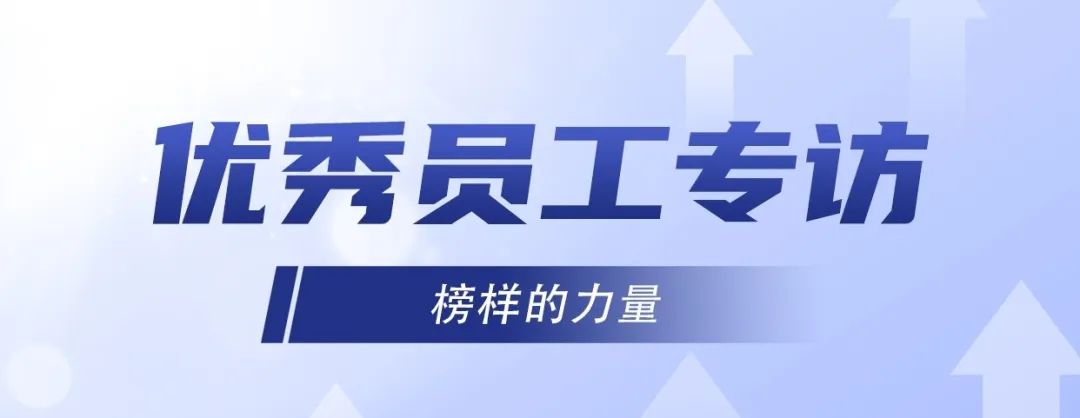 優(yōu)秀員工專訪｜ 李旭：堅持不懈，奮發(fā)有為！