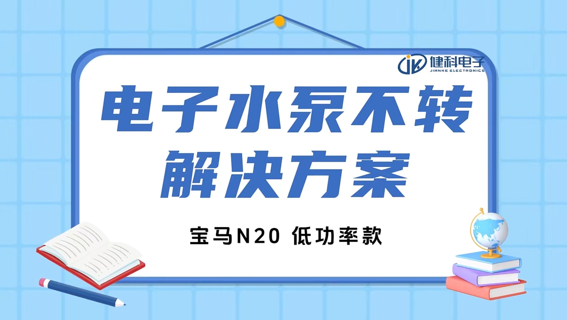 健科小課堂 I 水泵不轉(zhuǎn)了？一招教你輕松排查問題！