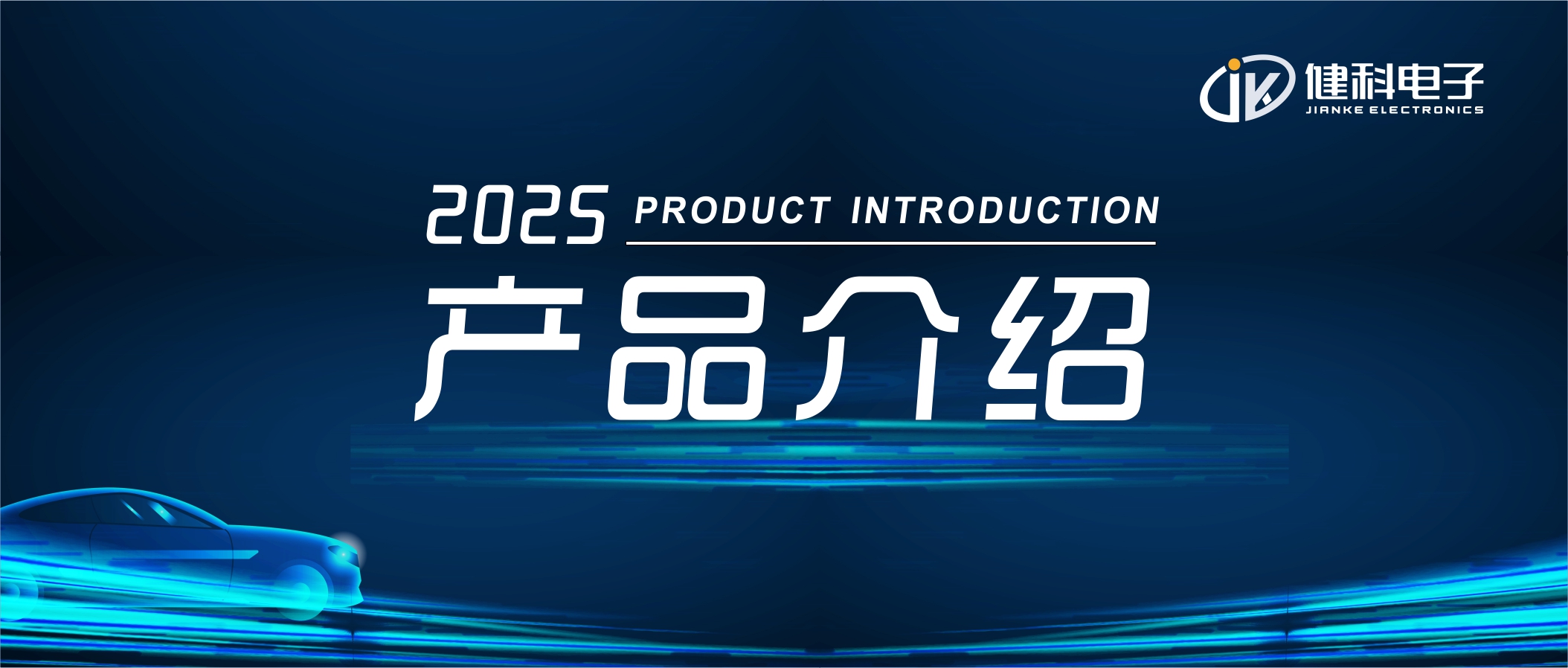 健科電子——機油液位傳感器JK-LS004