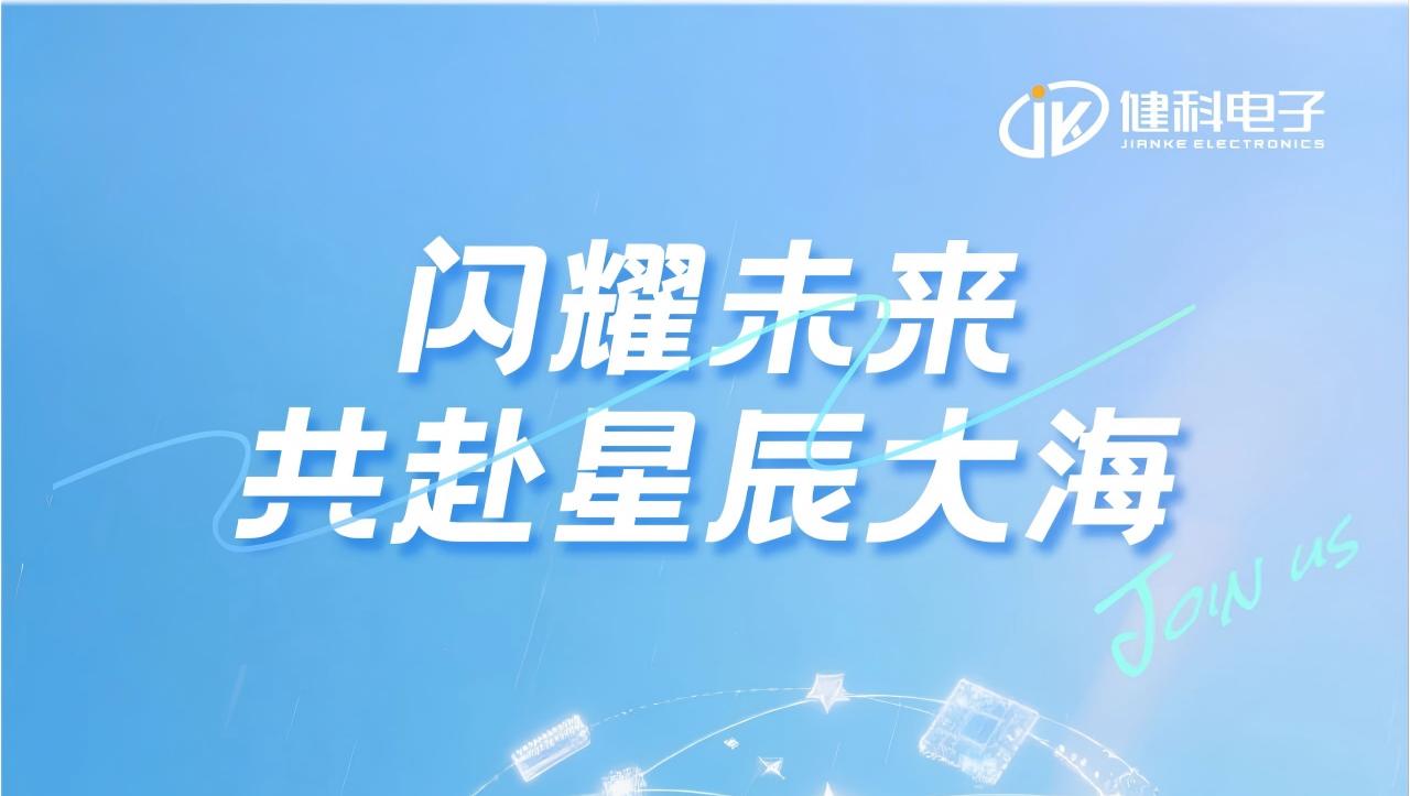 閃耀未來，與健科共赴星辰大海——長沙市健科電子2026屆校招盛大啟幕！