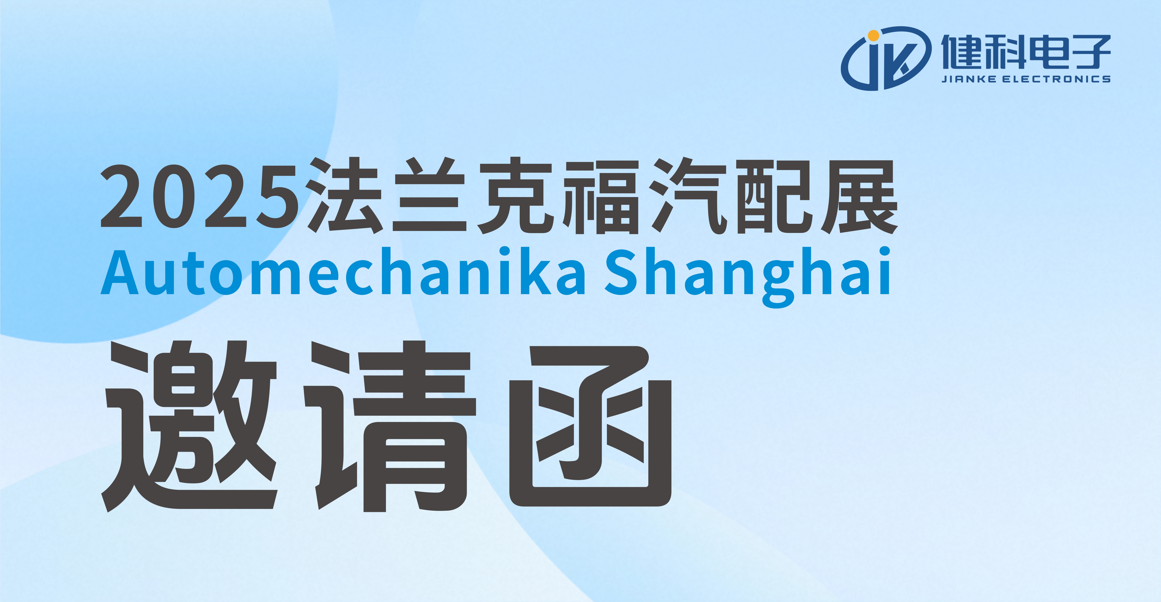 邀請函 | 健科即將亮相2025上海法蘭克福汽配展！